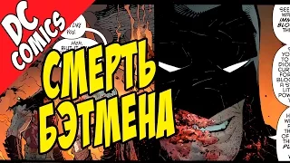 Смерть Брюса Уэйна.  Кто станет новым Бэтменом? [by Кисимяка]