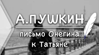 А. Пушкин - Письмо Онегина к Татьяне (Стих и Я)