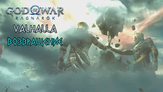 God of War Ragnarok Valhalla - Возвращение