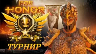 ТУРНИР БЕЗ ПОРАЖЕНИЙ! - For Honor