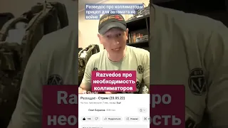 Разведос про коллиматор и прицел для автомата на войне Razvedos СВО выживание на войне на Украине