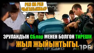 Жыл жыйынтыгы. Эруландын СБлар менен болгон тиреши. / НЕ САХАР