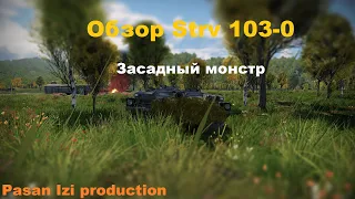 Обзор Strv 103-0 в War Thander