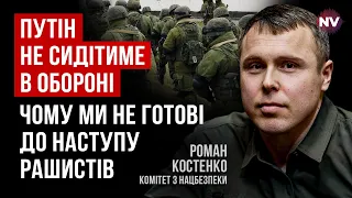 У Зеленського – 100% інформації про новий наступ росіян – Роман Костенко