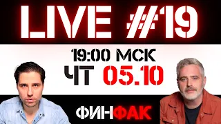 Нефть, Бонды, Октябрь | ФинFak LIVE #19