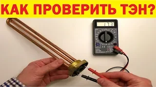 ТЭН. Как проверить (прозвонить) ТЭН мультиметром. Пробой ТЭНа. How to check heating element.