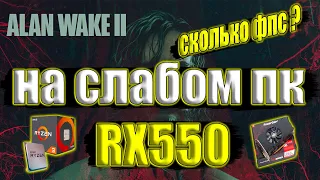 Alan Wake 2 на слабом пк RX550
