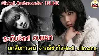 สง่างามและมีเสน่ห์ ! ลิซ่าแบรนด์แอมบาสฯ ระดับโลกคนแรกของเซลีน :CELINE Global Ambassador Lisa