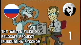 Relocate Project(1/2) || Русский дубляж[RUS DUB] от SCREAM || The Walten Files 2[Файлы Уолтена 2]