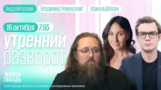 Утренний разворот. Война в Израиле. Philippenzo. Кураев. Баблоян и Роменский*. 16.10.23