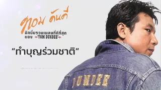 ทำบุญร่วมชาติ - ทอม ดันดี