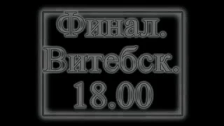 Витебская лига финал 2006 Часть 1