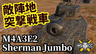 【WoT:M4A3E2 Sherman Jumbo】ゆっくり実況でおくる戦車戦Part1503 byアラモンド