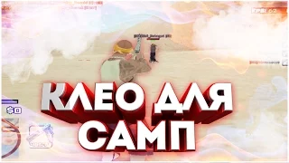 ТОП 5 ЛУЧШИХ CLEO ДЛЯ SAMP 0.3.7 #12