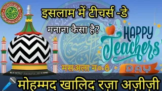 Islam Me Teacher's Day Manana kaisa hai  (By) Qari Mohd Khalid Raza Azizi Jamia Hadiqatul Noman