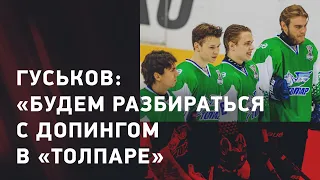 Александр Гуськов: итоги сезона МХЛ / допинг в "Толпаре" / финал не на арене "Авангарда"