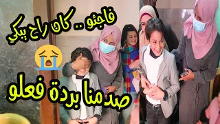 فاجئو كان راح يبكي😭صدمنا بردة فعلو؟ تتوقعو مين اللي فاجئو امير وليش؟؟؟