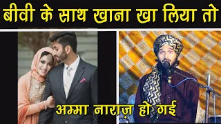 Biwi Ke Sath Khana Kha Liya Toh Ghar Wale Hansi Bana Rahe hai || Mufti Gulfam Raza Qadri