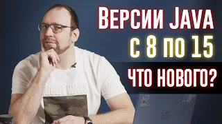 Эволюция версий Java c 8 по 15