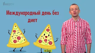 6 Мая | Медицинский календарь