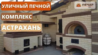 Уличный печной комплекс на 4 ОЧАГА! Зона барбекю! Русская печь. Мангал. Коптильня. Тандыр. Казан.