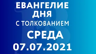 Евангелие дня с толкованием: 7 июля 2021, среда. Евангелие от Матфея