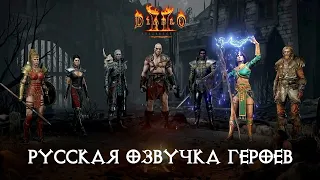 Diablo II: Resurrected - Герои, русская озвучка | Heroes, Russian Voices