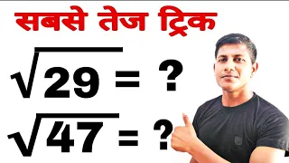 वर्गमूल निकालने का सबसे fast ट्रिक।Non-perfect square number का वर्गमूल कैसे निकाले।