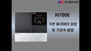 기본 파라미터 설정 및 가감속 설정 [N700E]