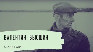 Валентин Вьюшин. Хранители