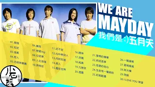 【五月天Mayday】經典好歌30首｜回憶殺｜串燒｜神曲｜華語｜經典｜流行歌曲｜熱歌 Playlist