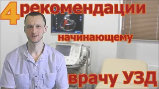 4 рекомендации начинающему врачу УЗД