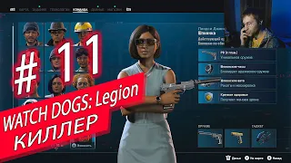 КИЛЛЕР ➤ WATCH DOGS: Legion ➤ Прохождение часть 11