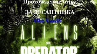 Прохождение игры Aliens vs Predator(ДЕСАНТНИК) от Оби-Вана:Джунгли