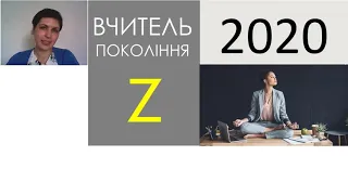 Вчитель покоління Z - 2020- перезавантаження