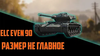 ELC EVEN 90|ЛУЧШИЙ СВЕТЛЯК В WORLD OF TANKS