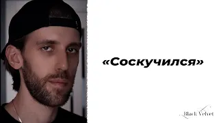 «Соскучился» | Читает автор: manof1etters