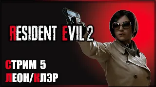 ФИНАЛ прохождения за Леона! Секреты Ады Вонг! ➤ Resident Evil 2 Remake #5