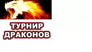 БИТВА ДРАКОНОВ. ТУРНИР ДРАКОНОВ. АНОНС