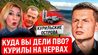 🔥ЧАСТЬ ГРАНИЦЫ РФ НЕ ПРИКРЫТА! НА КУРИЛАХ ЧТО-ТО НАМЕЧАЕТСЯ/ТУДА ПОЕХАЛ МЕДВЕДЕВ/ЗАЯВЛЕНИЕ ЗАХАРОВОЙ