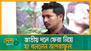 কাউন্টি ক্রিকেট খেলে এসে যা জানালেন আশরাফুল | BangladeshCricket | MohammadAshraful | BDCricket