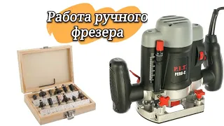 Работа ручного фрезера P. I. T обзор фрез