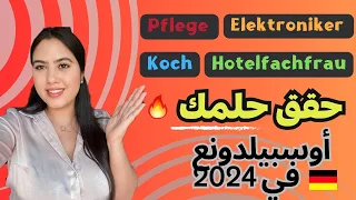 أكثر مهن و مجالات أوسبيلدونغ مطلوبة لسنة 2024 في ألمانيا 🇩🇪 معلومات عن الراتب و مستوى اللغة….✍️