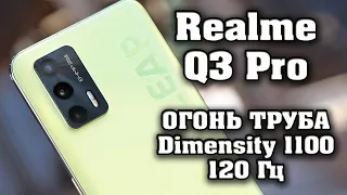 Realme Q3 Pro. Лучший смартфон Realme на новом процессоре Dimensity 1100 за 285$. Техно топ. Realme