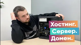 Сервер. Хостинг. Домен.