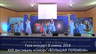 Гала концерт II смена. 2018. XXII фестиваль-конкурс «БОЛЬШАЯ ПЕРЕМЕНА»