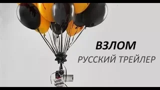 Взлом (2017) Трейлер к фильму (Русский язык)