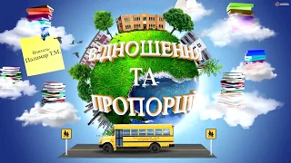 Готуємось до ЗНО 2020 з математики (Відношення та пропорції. Вчитель - Паламар Т.М.)