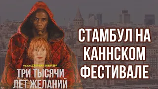 ТРИ ТЫСЯЧИ ЛЕТ ЖЕЛАНИЙ💫. Где снимали картину, и какие турецкие актёры приняли участие в фильме.