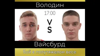 Федор Володин vs Никита В. | HSE BOXING